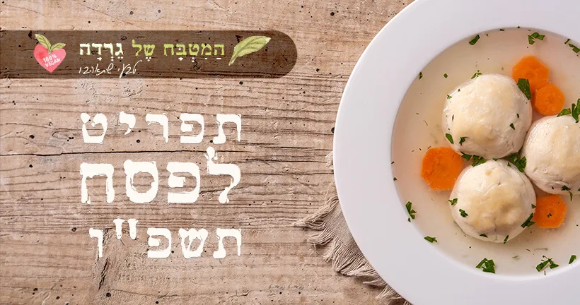 תפריט לפסח תשפו